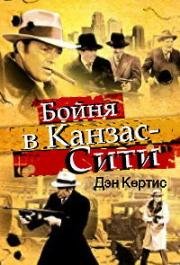 Бойня в Канзас-Сити (The Kansas City Massacre) (1975)