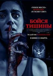 Бойся тишины (Sound of Silence) (2022)