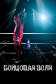 Бойцовая воля 2018