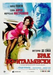 Брак по-итальянски (Matrimonio all'italiana) (1964)