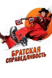 Братская справедливость (Brother's Justice) (2010)