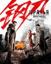 Братья (Brothers) 2016