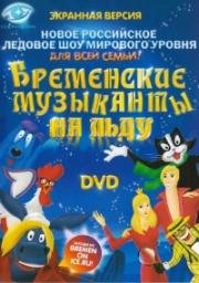 Бременские музыканты (Die Bremer Stadtmusikanten) (2009)