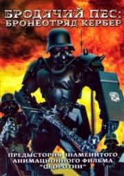 Бродячий Пес: Бронеотряд Кербер (Jigoku no banken: kerubersu) 1991