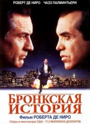 Бронкская история (A Bronx Tale) (1993)