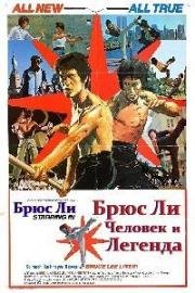 Брюс Ли - человек и легенда (Bruce Lee: The Man, The Myth) (1976)