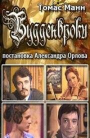 Будденброки 1972
