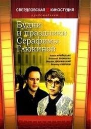 Будни и праздники Серафимы Глюкиной 1988