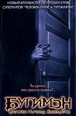 Бугимен: царство ночных кошмаров (Boogeyman) 2005