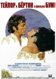 Бум (Boom) (1968)