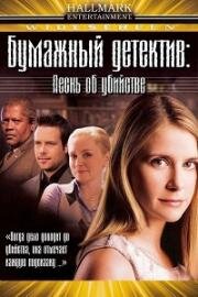 Бумажный детектив (Таинственная женщина): Песнь об убийстве (Mystery Woman: Sing Me a Murder) 2005