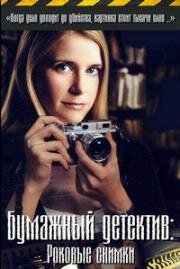 Бумажный детектив (Таинственная женщина): Роковые снимки (Mystery Woman: Snapshot) 2005
