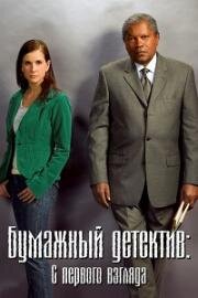Бумажный детектив (Таинственная женщина): С первого взгляда (Mystery Woman: At First Sight) 2006