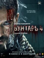 Бунтарь 4 (Baaghi 4) (2025)