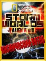 National Geographic: Бушующие миры: Космический ветер (2010)