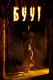 Буу! (Boo) (2005)