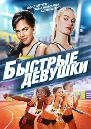 Быстрые девушки (Fast Girls) 2012