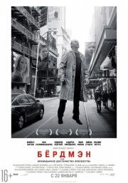Бёрдмэн (Birdman: Or (The Unexpected Virtue of Ignorance)) (2015)
