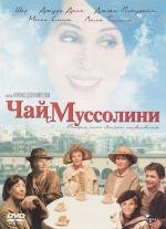 Чай с Муссолини (Tea with Mussolini) (1999)