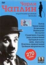 Чарли Чаплин: Короткометражные фильмы. Выпуск 3 (Charlie Chaplin) (1916)