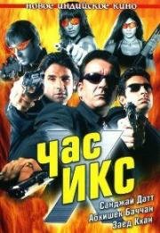 Час икс (Dus) (2005)
