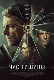 Час тишины (The Silent Hour) (2024)