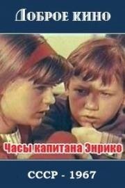 Часы капитана Энрико 1967