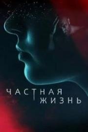 Частная жизнь (2025)