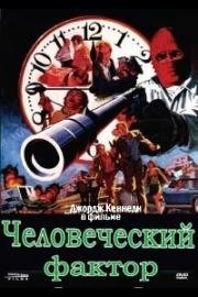 Человеческий фактор (The Human Factor) 1975