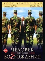 Человек эпохи Возрождения (Renaissance Man) (1994)