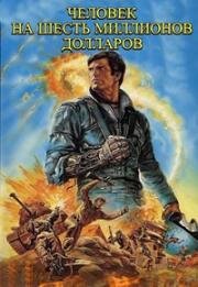 Человек на шесть миллионов долларов: Трилогия (The Six Million Dollar Man: Trilogy) (1973)