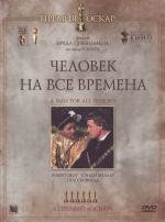 Человек на все времена (A Man for All Seasons) (1966)