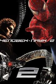 Человек-паук 2 (Spider-man 2) (2004)