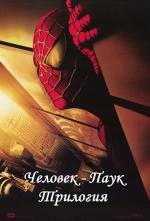 Человек-паук: Трилогия (Spider-Man: Trilogy) (2002)