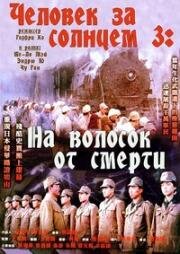 Человек за солнцем 3: На волосок от смерти (Hei tai yang 731 si wang lie che (Men Behind the Sun 3: A Narrow Escape)) (1994)
