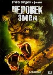 Человек-змея (Snakeman (The Snake King)) (2005)