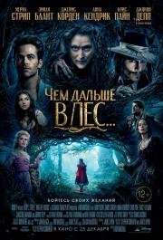Чем дальше в лес (Into the Woods) (2014)
