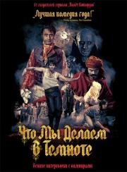 Реальные упыри (What We Do In The Shadows) (2014)