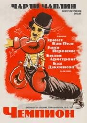 Чемпион (The Champion) (1915)