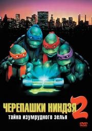 Черепашки-ниндзя 2: Тайна изумрудного зелья (Teenage Mutant Ninja Turtles II: The Secret of the Ooze) (1991)