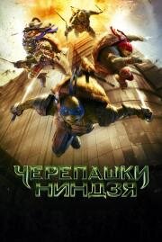 Черепашки-ниндзя (Teenage Mutant Ninja Turtles) (2014)