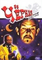 Черная магия (Black Magic)