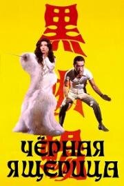 Чёрная ящерица (Kuro tokage (Black Lizard)) (1968)