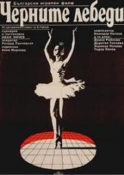 Черные лебеди (Chernite lebedi (Черните лебеди)) (1984)