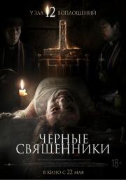 Чёрные священники (Geomeun Sajedeul (The Priests)) (2015)