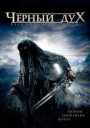 Черный дух (Backwoods Bloodbath) (2007)