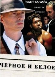 Черное и белое (Black and White) 2002