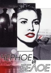 Черное и белое (Black and White) 1999