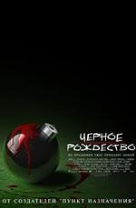 Черное рождество (Black Christmas) (2006)