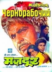 Чернорабочий (Mazdoor) 1983